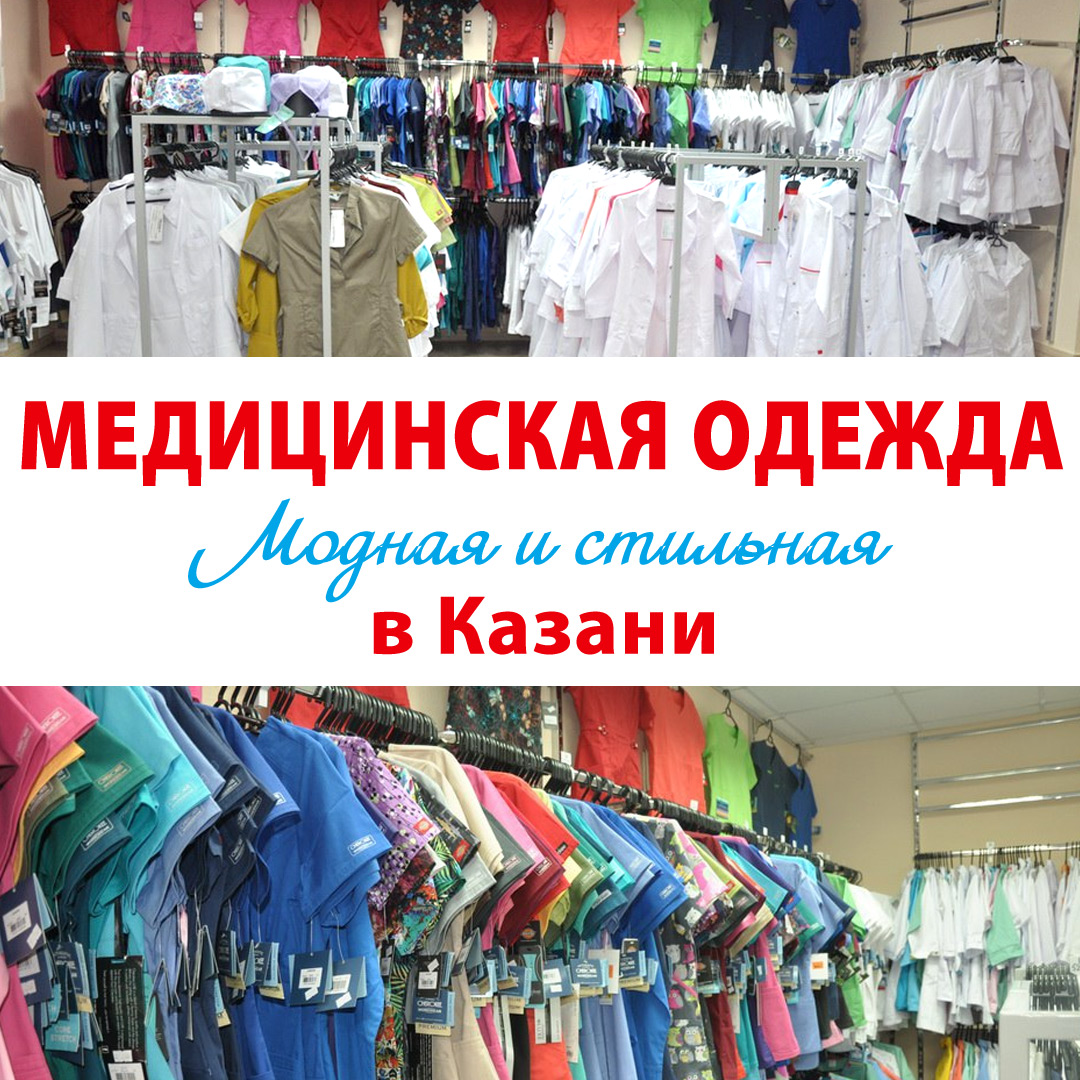 Магазин Медицинской Одежды Казань Бутлерова